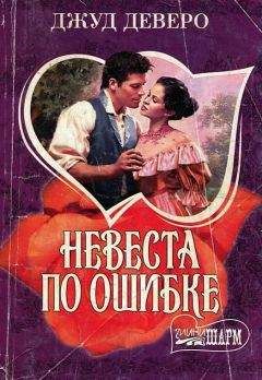 Джуд Деверо - Невеста по ошибке - Читать 📖 Читать онлайн 👀 Читаемые книги читать онлайн бесплатно 🔥 booksread-online.com