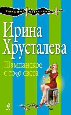 Ирина Хрусталева - Шампанское с того света - Читать 📖 Читать онлайн 👀 Читаемые книги читать онлайн бесплатно 🔥 booksread-online.com