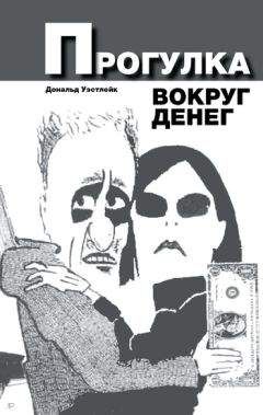Дональд Уэстлейк - Прогулка вокруг денег - Читать | Читать онлайн | Читаемые книги читать онлайн бесплатно | booksread-online.com