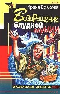 Ирина Волкова - Возвращение блудной мумии - Читать 📖 Читать онлайн 👀 Читаемые книги читать онлайн бесплатно 🔥 booksread-online.com
