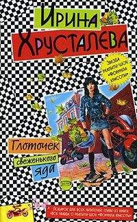 Ирина Хрусталева - Глоточек свеженького яда - Читать 📖 Читать онлайн 👀 Читаемые книги читать онлайн бесплатно 🔥 booksread-online.com