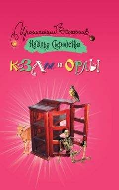 Наталья Скороденко - Козлы и орлы - Читать 📖 Читать онлайн 👀 Читаемые книги читать онлайн бесплатно 🔥 booksread-online.com