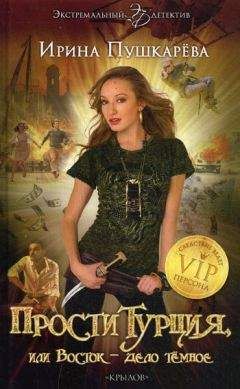 Ирина Пушкарева - ПростиТурция, или Восток - дело темное - Читать 📖 Читать онлайн 👀 Читаемые книги читать онлайн бесплатно 🔥 booksread-online.com