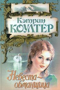 Кэтрин Коултер - Невеста-обманщица - Читать 📖 Читать онлайн 👀 Читаемые книги читать онлайн бесплатно 🔥 booksread-online.com