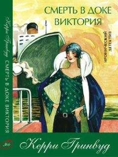 Керри Гринвуд - Смерть в доке Виктория - Читать 📖 Читать онлайн 👀 Читаемые книги читать онлайн бесплатно 🔥 booksread-online.com