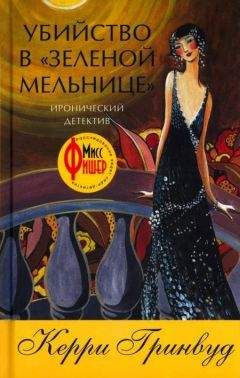 Керри Гринвуд - Убийство в «Зеленой мельнице» - Читать 📖 Читать онлайн 👀 Читаемые книги читать онлайн бесплатно 🔥 booksread-online.com