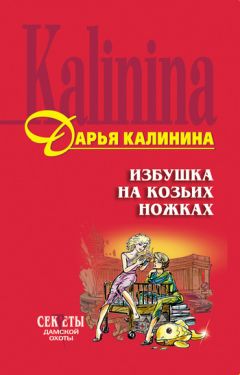 Дарья Калинина - Избушка на козьих ножках - Читать 📖 Читать онлайн 👀 Читаемые книги читать онлайн бесплатно 🔥 booksread-online.com