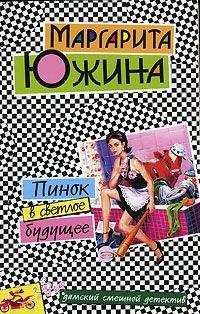 Маргарита Южина - Пинок в светлое будущее - Читать 📖 Читать онлайн 👀 Читаемые книги читать онлайн бесплатно 🔥 booksread-online.com