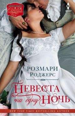 Розмари Роджерс - Невеста на одну ночь - Читать 📖 Читать онлайн 👀 Читаемые книги читать онлайн бесплатно 🔥 booksread-online.com