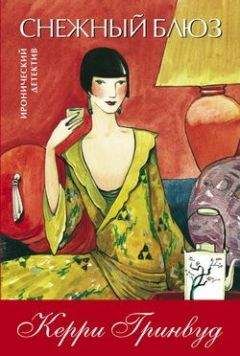 Керри Гринвуд - Снежный блюз - Читать 📖 Читать онлайн 👀 Читаемые книги читать онлайн бесплатно 🔥 booksread-online.com