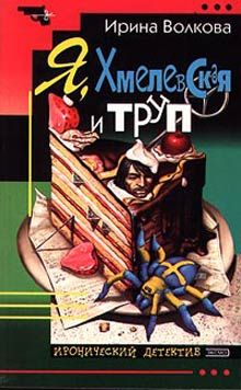 Ирина Волкова - Я, Хмелевская и труп - Читать 📖 Читать онлайн 👀 Читаемые книги читать онлайн бесплатно 🔥 booksread-online.com