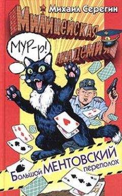 Михаил Серегин - Большой ментовский переполох - Читать 📖 Читать онлайн 👀 Читаемые книги читать онлайн бесплатно 🔥 booksread-online.com