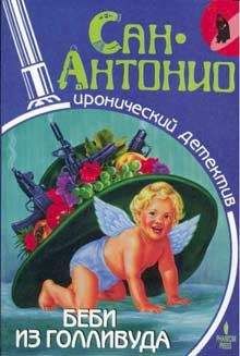 Сан-Антонио - Беби из Голливуда - Читать 📖 Читать онлайн 👀 Читаемые книги читать онлайн бесплатно 🔥 booksread-online.com