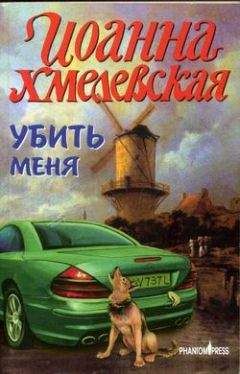 Иоанна Хмелевская - Убить меня - Читать 📖 Читать онлайн 👀 Читаемые книги читать онлайн бесплатно 🔥 booksread-online.com