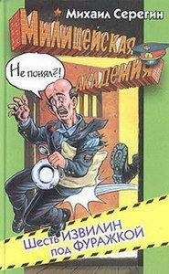 Михаил Серегин - Шесть извилин под фуражкой - Читать 📖 Читать онлайн 👀 Читаемые книги читать онлайн бесплатно 🔥 booksread-online.com