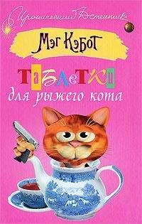 Мэг Кэбот - Таблетки для рыжего кота - Читать | Читать онлайн | Читаемые книги читать онлайн бесплатно | booksread-online.com