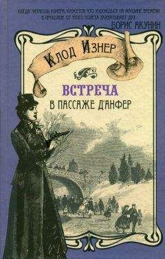 Клод Изнер - Встреча в Пассаже дАнфер - Читать 📖 Читать онлайн 👀 Читаемые книги читать онлайн бесплатно 🔥 booksread-online.com