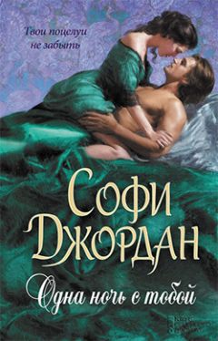 Софи Джордан - Одна ночь с тобой - Читать 📖 Читать онлайн 👀 Читаемые книги читать онлайн бесплатно 🔥 booksread-online.com