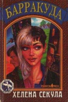 Хелена Секула - Барракуда - Читать 📖 Читать онлайн 👀 Читаемые книги читать онлайн бесплатно 🔥 booksread-online.com