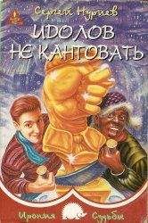 Сергей Нуриев - Идолов не кантовать - Читать 📖 Читать онлайн 👀 Читаемые книги читать онлайн бесплатно 🔥 booksread-online.com
