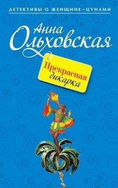Анна Ольховская - Прекрасная дикарка - Читать 📖 Читать онлайн 👀 Читаемые книги читать онлайн бесплатно 🔥 booksread-online.com