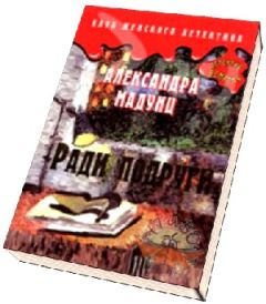 Александра Мадунц - Ради подруги - Читать 📖 Читать онлайн 👀 Читаемые книги читать онлайн бесплатно 🔥 booksread-online.com
