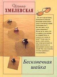 Иоанна Хмелевская - Бесконечная шайка - Читать 📖 Читать онлайн 👀 Читаемые книги читать онлайн бесплатно 🔥 booksread-online.com