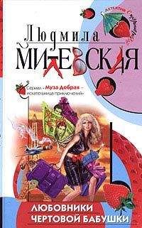Людмила Милевская - Любовники чертовой бабушки - Читать 📖 Читать онлайн 👀 Читаемые книги читать онлайн бесплатно 🔥 booksread-online.com