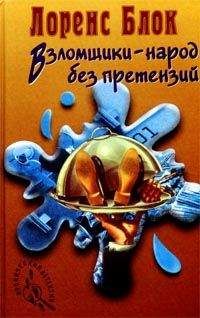 Лоуренс Блок - Взломщик в шкафу - Читать 📖 Читать онлайн 👀 Читаемые книги читать онлайн бесплатно 🔥 booksread-online.com