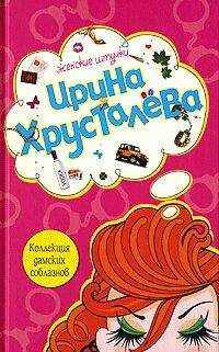 Ирина Хрусталева - Коллекция дамских соблазнов - Читать 📖 Читать онлайн 👀 Читаемые книги читать онлайн бесплатно 🔥 booksread-online.com