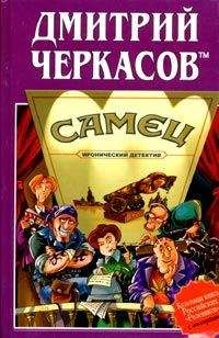Дмитрий Черкасов TM - Самец, или Приключения веселых «мойдодыров» - Читать 📖 Читать онлайн 👀 Читаемые книги читать онлайн бесплатно 🔥 booksread-online.com