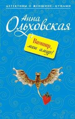 Анна Ольховская - Вампир, мон амур! - Читать 📖 Читать онлайн 👀 Читаемые книги читать онлайн бесплатно 🔥 booksread-online.com