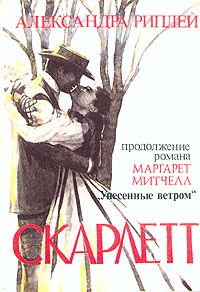 Александра Риплей - Скарлетт - Читать 📖 Читать онлайн 👀 Читаемые книги читать онлайн бесплатно 🔥 booksread-online.com