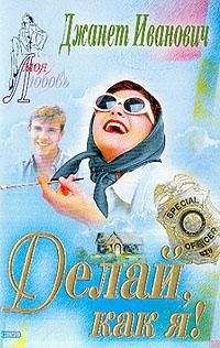 Джанет Иванович - Делай, как я! - Читать 📖 Читать онлайн 👀 Читаемые книги читать онлайн бесплатно 🔥 booksread-online.com