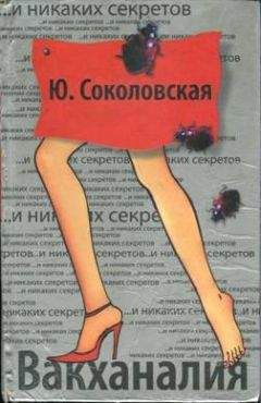 Юлия Соколовская - Вакханалия - Читать 📖 Читать онлайн 👀 Читаемые книги читать онлайн бесплатно 🔥 booksread-online.com