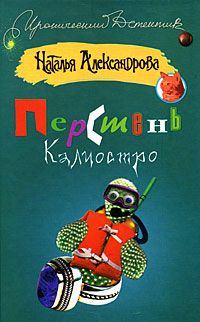 Наталья Александрова - Перстень Калиостро - Читать 📖 Читать онлайн 👀 Читаемые книги читать онлайн бесплатно 🔥 booksread-online.com