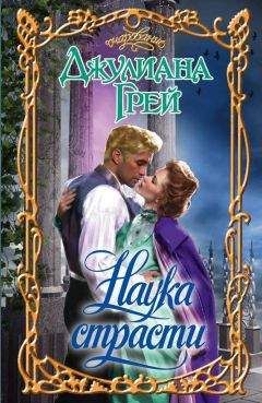 Джулиана Грей - Наука страсти - Читать 📖 Читать онлайн 👀 Читаемые книги читать онлайн бесплатно 🔥 booksread-online.com