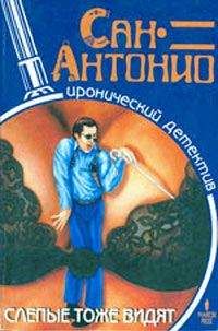 Сан-Антонио - Слепые тоже видят - Читать | Читать онлайн | Читаемые книги читать онлайн бесплатно | booksread-online.com