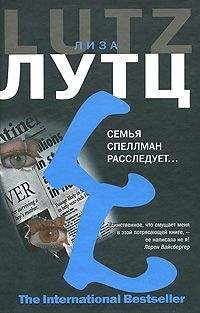 Лиза Лутц - Семья Спеллман расследует… - Читать 📖 Читать онлайн 👀 Читаемые книги читать онлайн бесплатно 🔥 booksread-online.com