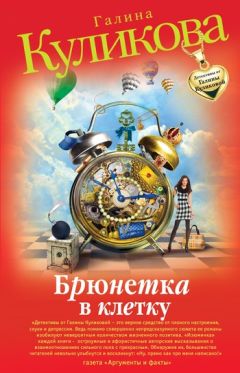 Галина Куликова - Брюнетка в клетку - Читать 📖 Читать онлайн 👀 Читаемые книги читать онлайн бесплатно 🔥 booksread-online.com