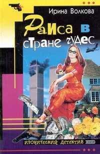 Ирина Волкова - Раиса в стране чудес - Читать 📖 Читать онлайн 👀 Читаемые книги читать онлайн бесплатно 🔥 booksread-online.com