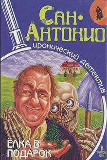 Сан-Антонио - Елка в подарок - Читать | Читать онлайн | Читаемые книги читать онлайн бесплатно | booksread-online.com