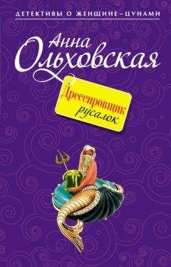 Анна Ольховская - Дрессировщик русалок - Читать 📖 Читать онлайн 👀 Читаемые книги читать онлайн бесплатно 🔥 booksread-online.com