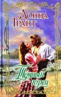 Донна Грант - Темный горец - Читать 📖 Читать онлайн 👀 Читаемые книги читать онлайн бесплатно 🔥 booksread-online.com