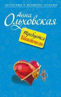 Анна Ольховская - Требуется Квазимодо - Читать 📖 Читать онлайн 👀 Читаемые книги читать онлайн бесплатно 🔥 booksread-online.com