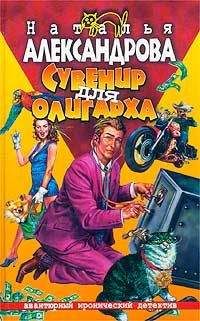 Наталья Александрова - Сувенир для олигарха - Читать 📖 Читать онлайн 👀 Читаемые книги читать онлайн бесплатно 🔥 booksread-online.com