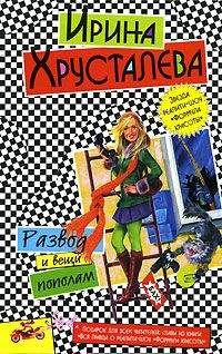 Ирина Хрусталева - Развод и вещи пополам - Читать 📖 Читать онлайн 👀 Читаемые книги читать онлайн бесплатно 🔥 booksread-online.com
