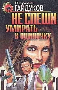 Сергей Гайдуков - Не спеши умирать в одиночку - Читать 📖 Читать онлайн 👀 Читаемые книги читать онлайн бесплатно 🔥 booksread-online.com