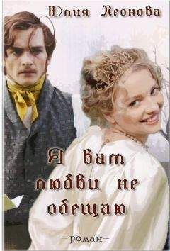 Юлия Леонова - Я вам любви не обещаю (СИ) - Читать 📖 Читать онлайн 👀 Читаемые книги читать онлайн бесплатно 🔥 booksread-online.com