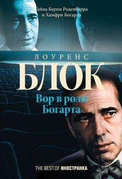 Лоуренс Блок - Вор в роли Богарта - Читать 📖 Читать онлайн 👀 Читаемые книги читать онлайн бесплатно 🔥 booksread-online.com